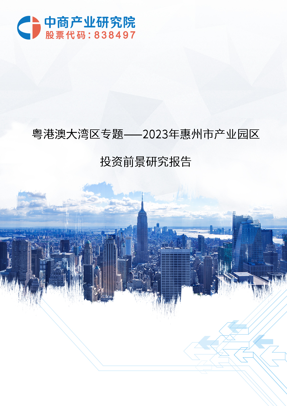 粵港澳大灣區專題——2023年惠州市產業園區投資前景研究報告