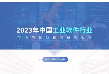 中商产业研究院：《2023年中国工业软件行业市场前景及投资研究报告》发布