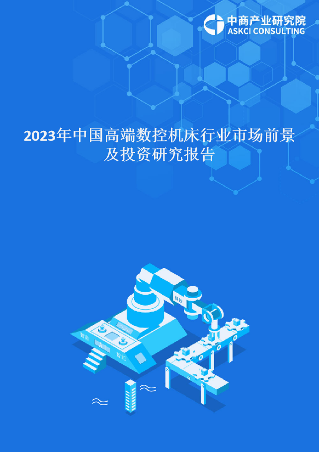 2023年中國高端數控機床行業市場前景及投資研究報告