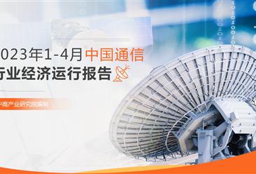 2023年1-4月中國通信行業經濟運行月度報告（附全文）