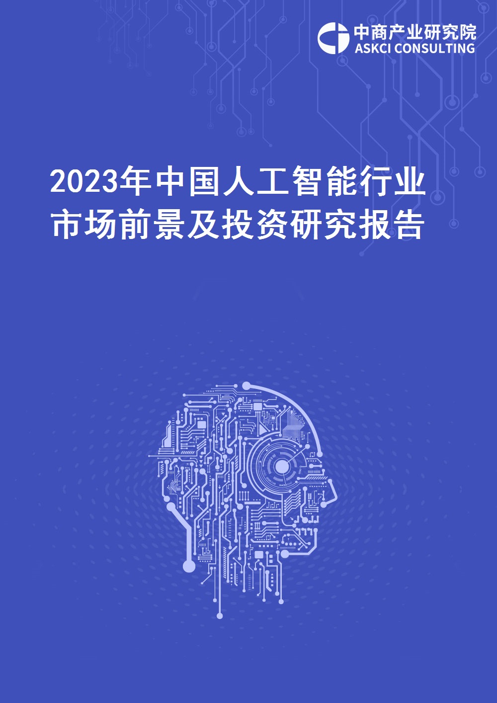 2023年中國人工智能行業市場前景及投資研究報告
