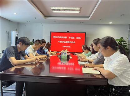 《深圳市商務發展“十四五規劃”》中期評估課題研究工作啟動