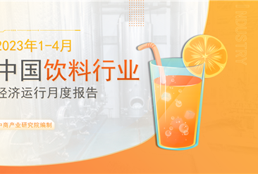 中国饮料行业经济运行月度报告（2023年1-4月）