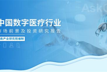 中商产业研究院：《2023年中国数字医疗行业市场前景及投资研究报告》发布