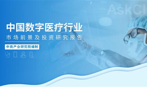中商产业研究院：《2023年中国数字医疗行业市场前景及投资研究报告》发布