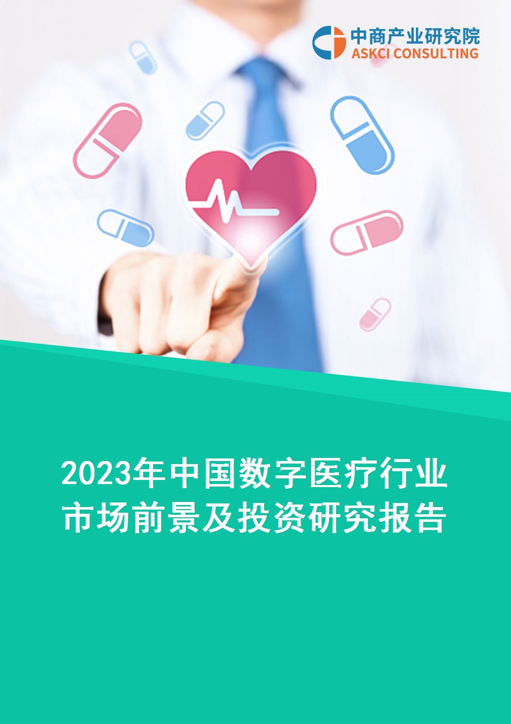 2023年中國數字醫療行業市場前景及投資研究報告