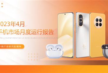 2023年4月中国手机市场月度运行报告（完整版）