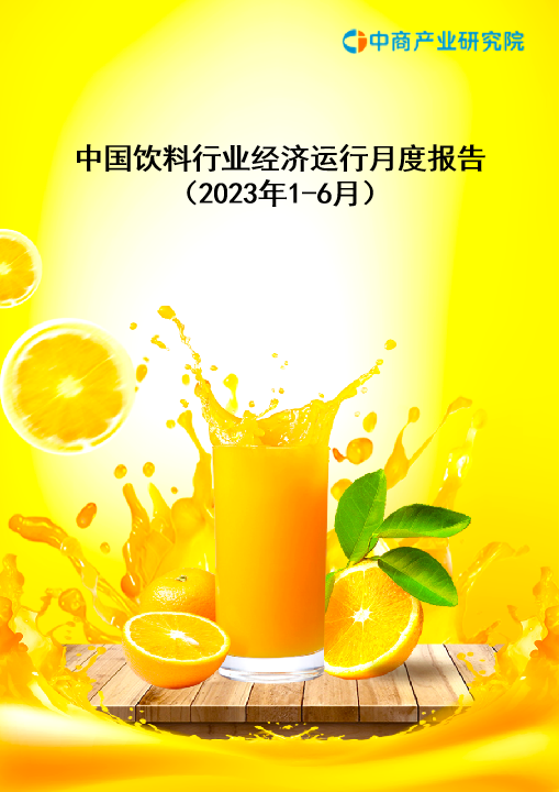中国饮料行业经济运行月度报告（2023年1-6月）