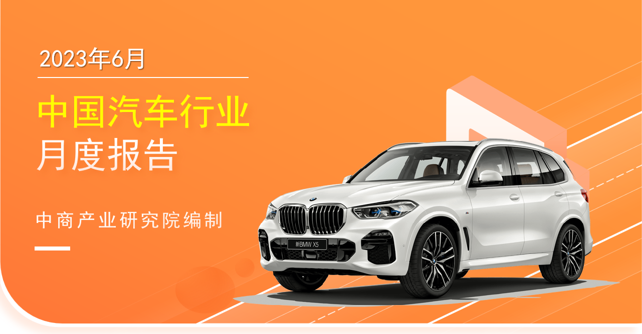 2023年6月中國汽車行業月度報告（完整版）