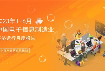 2023年1-6月中国电子信息制造业运行报告（完整版）