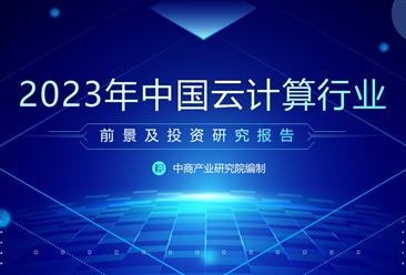 中商產業研究院：《2023年中國云計算行業市場前景及投資研究報告》發布