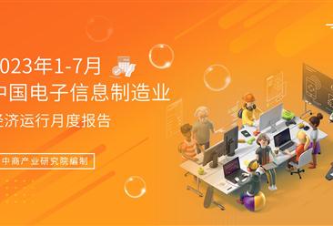 2023年1-7月中国电子信息制造业运行报告（完整版）