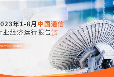 2023年1-8月中國通信行業經濟運行月度報告（附全文）