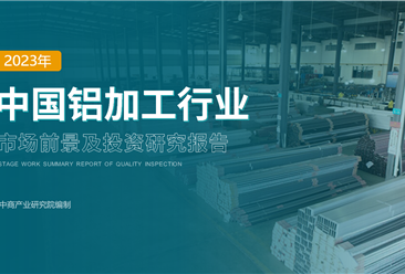 中商产业研究院：《2023年中国铝加工行业市场前景及投资研究报告》发布