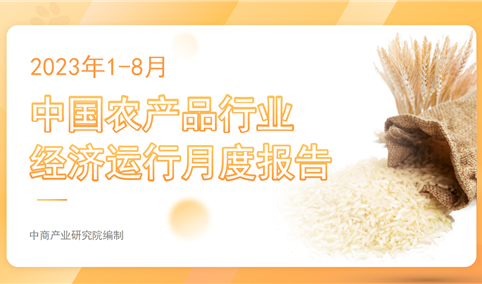 中国农产品行业经济运行月度报告（2023年1-8月）