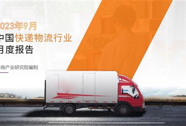 中国快递物流行业运行情况月度报告（2023年9月）