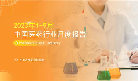 2023年1-9月中国医药行业经济运行月度报告（附全文）
