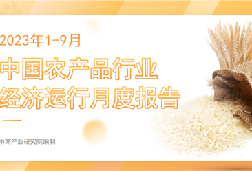 中国农产品行业经济运行月度报告（2023年1-9月）