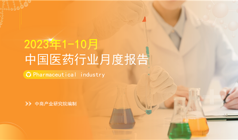 2023年1-10月中国医药行业经济运行月度报告（附全文）