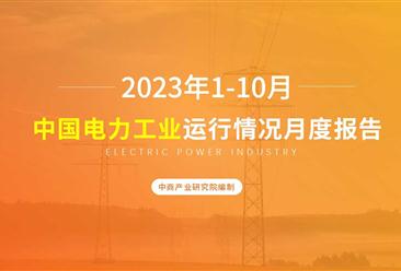 2023年1-10月中国电力工业运行情况月度报告（附完整版）