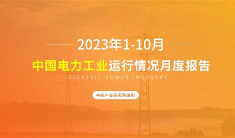 2023年1-10月中国电力工业运行情况月度报告（附完整版）