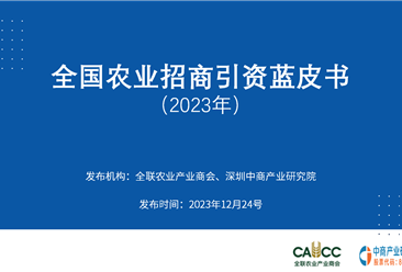 中商产业研究院发布：《2023年全国农业招商引资蓝皮书》