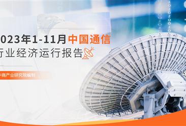 2023年1-11月中國通信行業經濟運行月度報告（附全文）