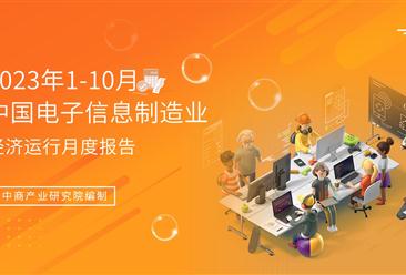 2023年1-10月中国电子信息制造业运行报告（完整版）