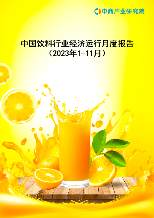 中国饮料行业经济运行月度报告（2023年1-11月）