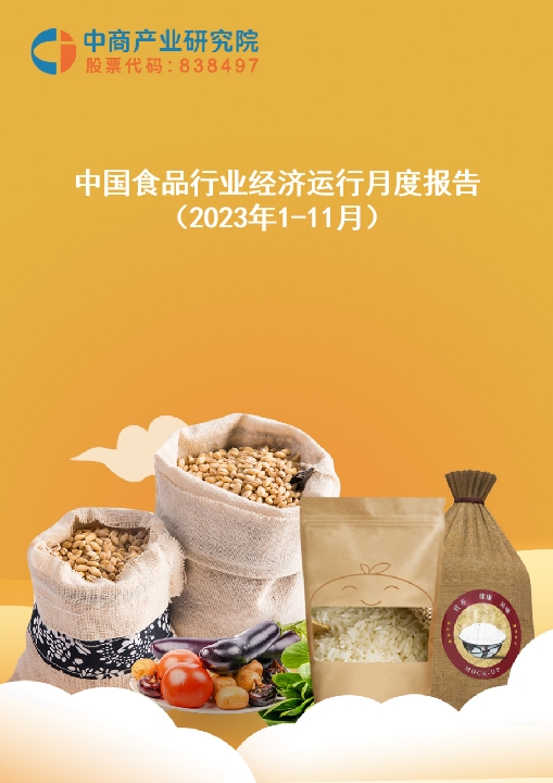 中国食品行业经济运行月度报告（2023年1-11月）