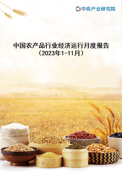 中国农产品行业经济运行月度报告（2023年1-11月）