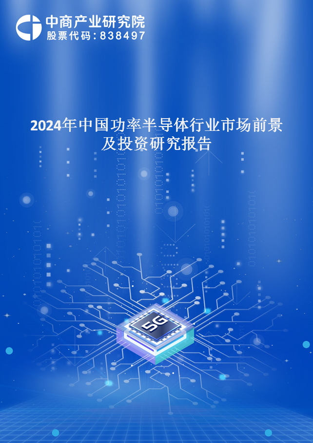 2024年中国功率半导体行业市场前景及投资研究报告