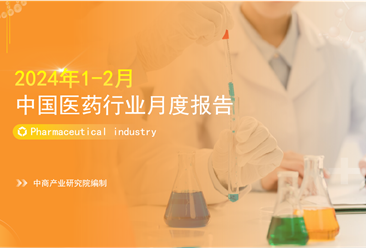 2024年1-2月中国医药行业经济运行月度报告（附全文）
