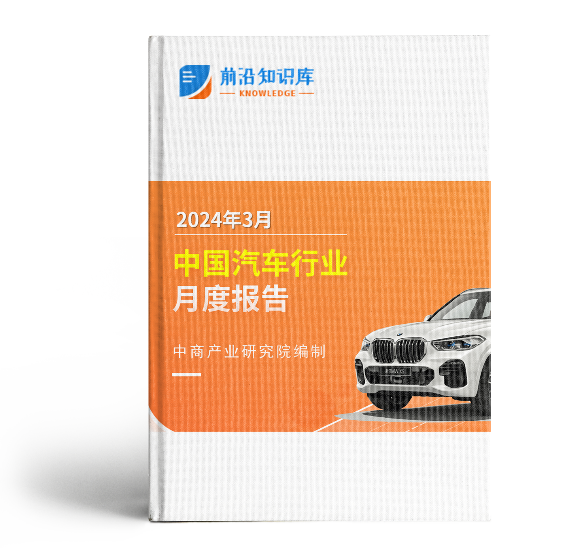 中國汽車行業運行情況月度報告（2024年3月）