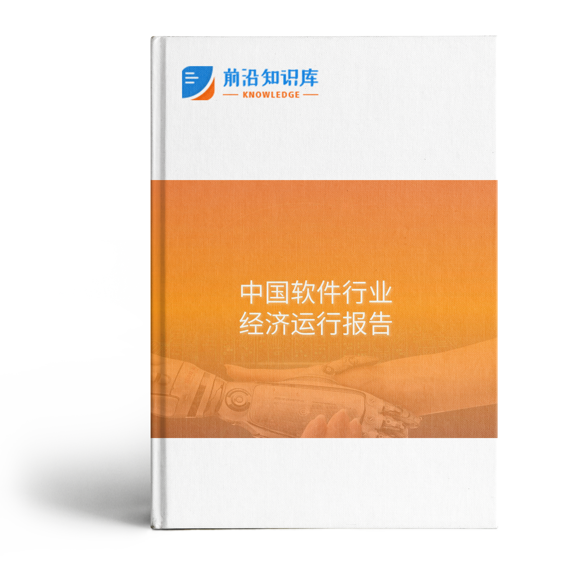 中國軟件行業運行情況月度報告（2024年1-3月）