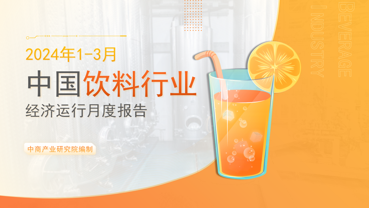 中国饮料行业经济运行月度报告（2024年1-3月）