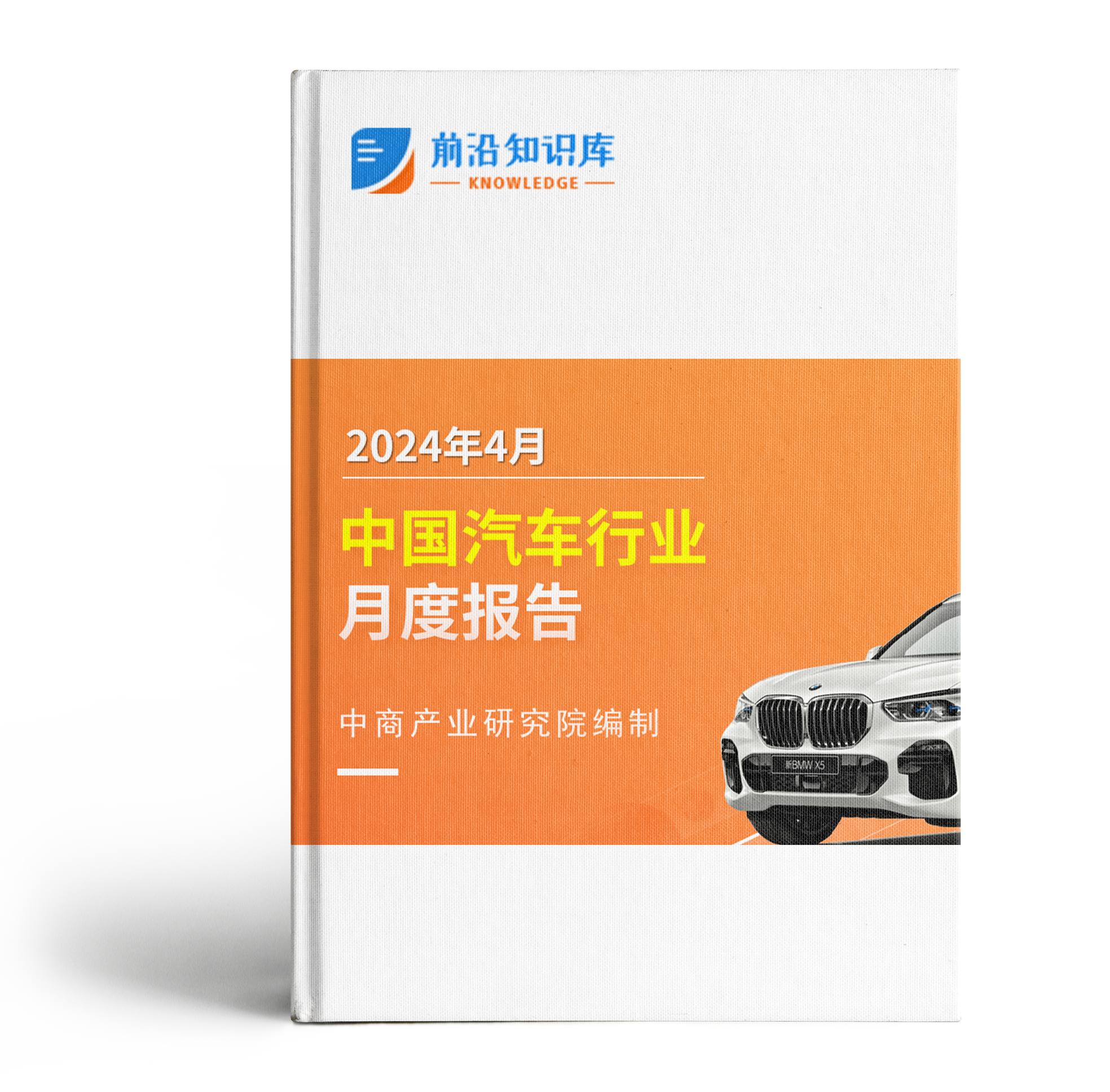 中国汽车行业运行情况月度报告（2024年4月）