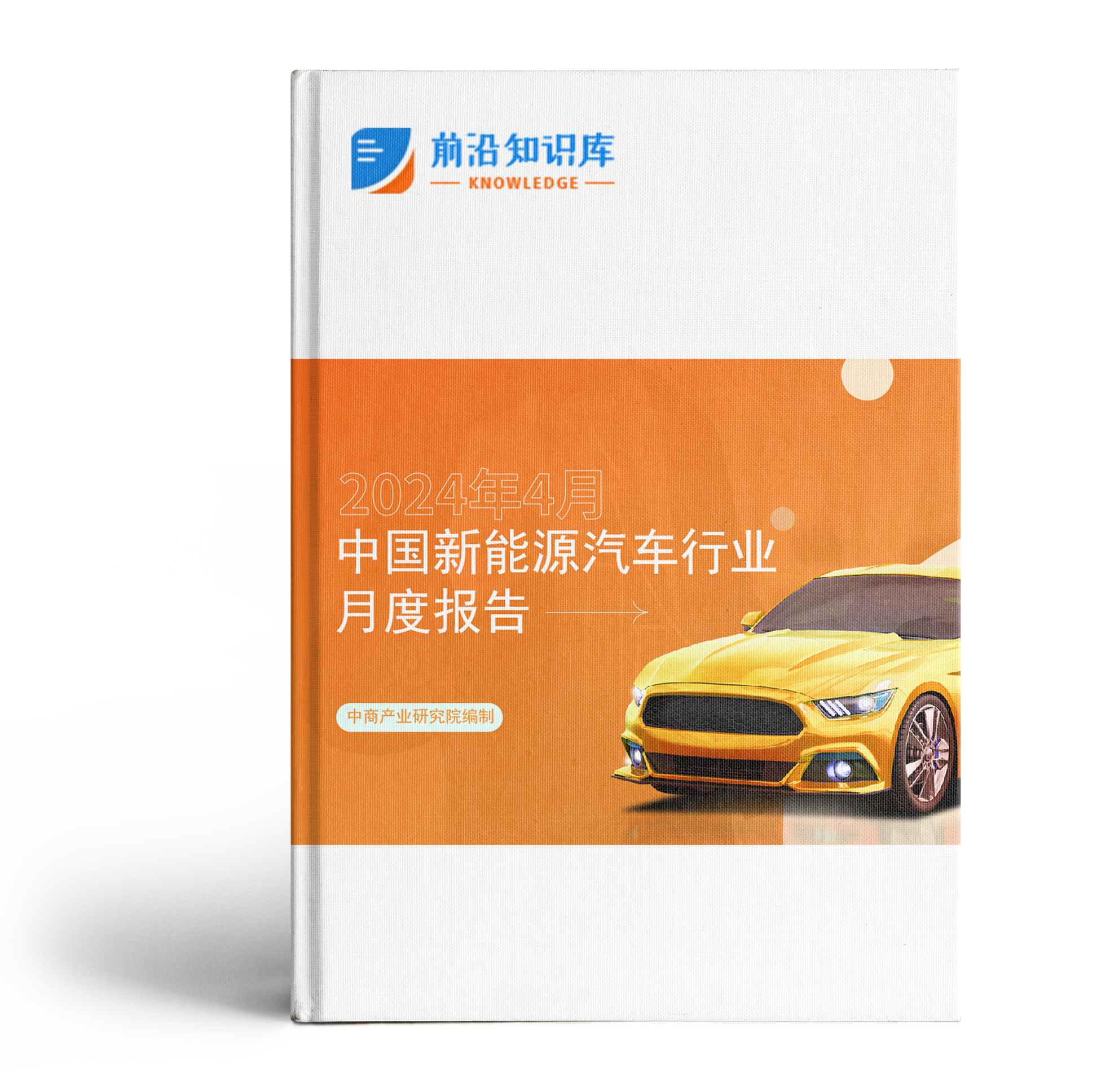 中国新能源汽车行业运行情况月度报告（2024年4月）