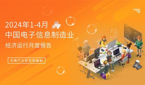 2024年1-4月中国电子信息制造业运行报告（完整版）