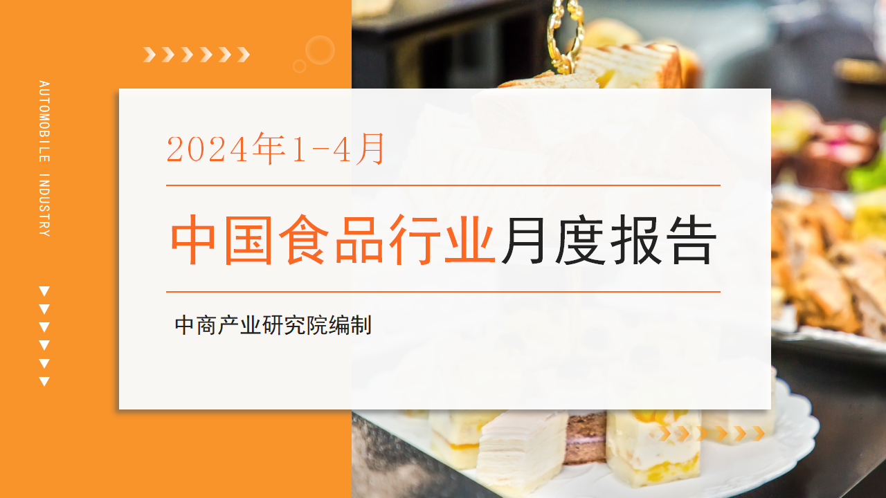 中國食品行業(yè)經濟運行月度報告（2024年1-4月）