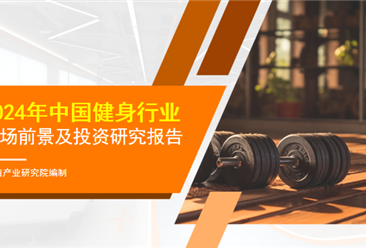 中商产业研究院：《2024年中国健身行业市场前景及投资研究报告》发布