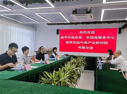 福建省南平市商务局领导一行莅临我院考察交流