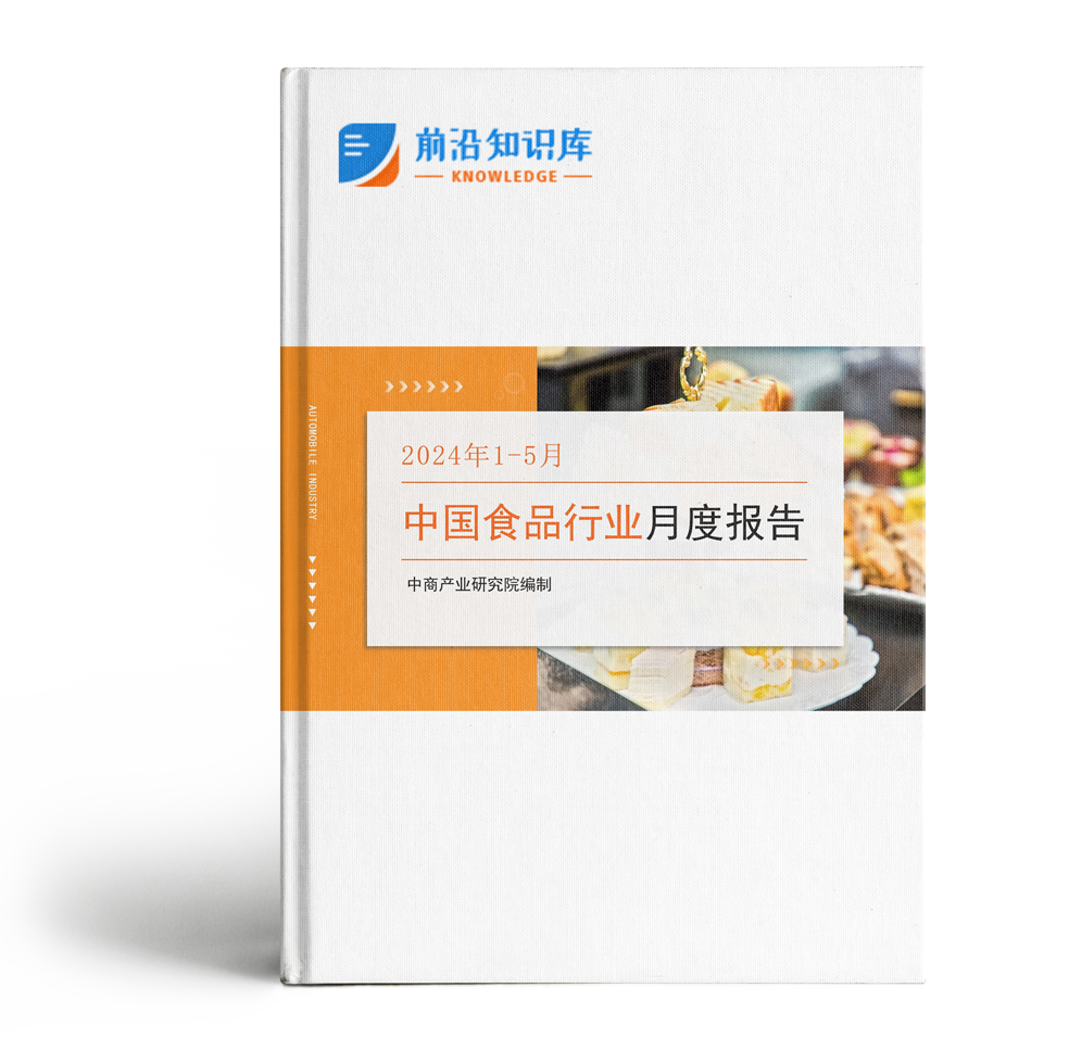 中国食品行业经济运行月度报告（2024年1-5月）