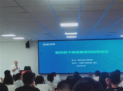 中商产业研究院专家为遵义市2024年招商引资专题培训班学员授课