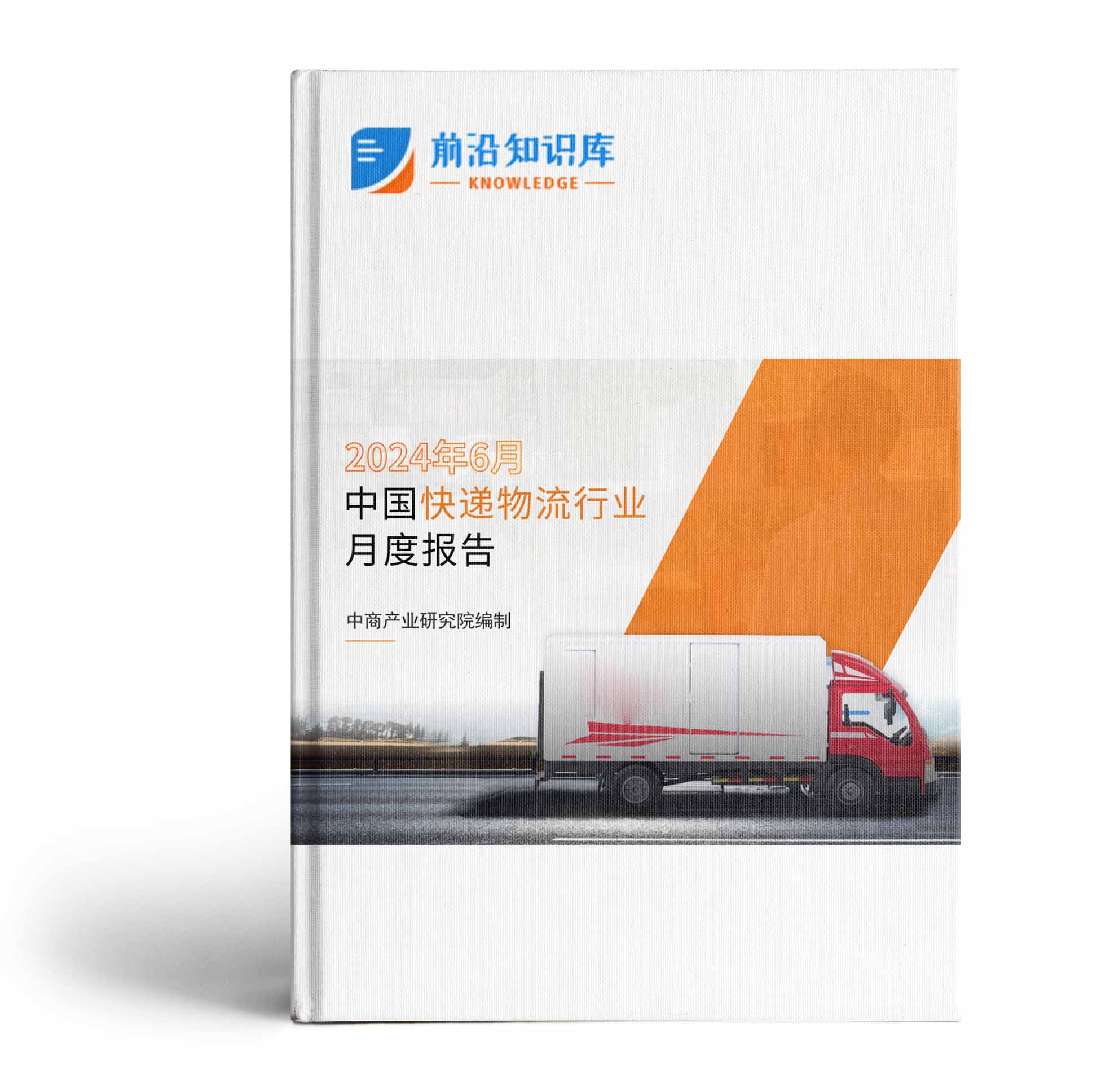 中国快递物流行业运行情况月度报告(2024年6月)