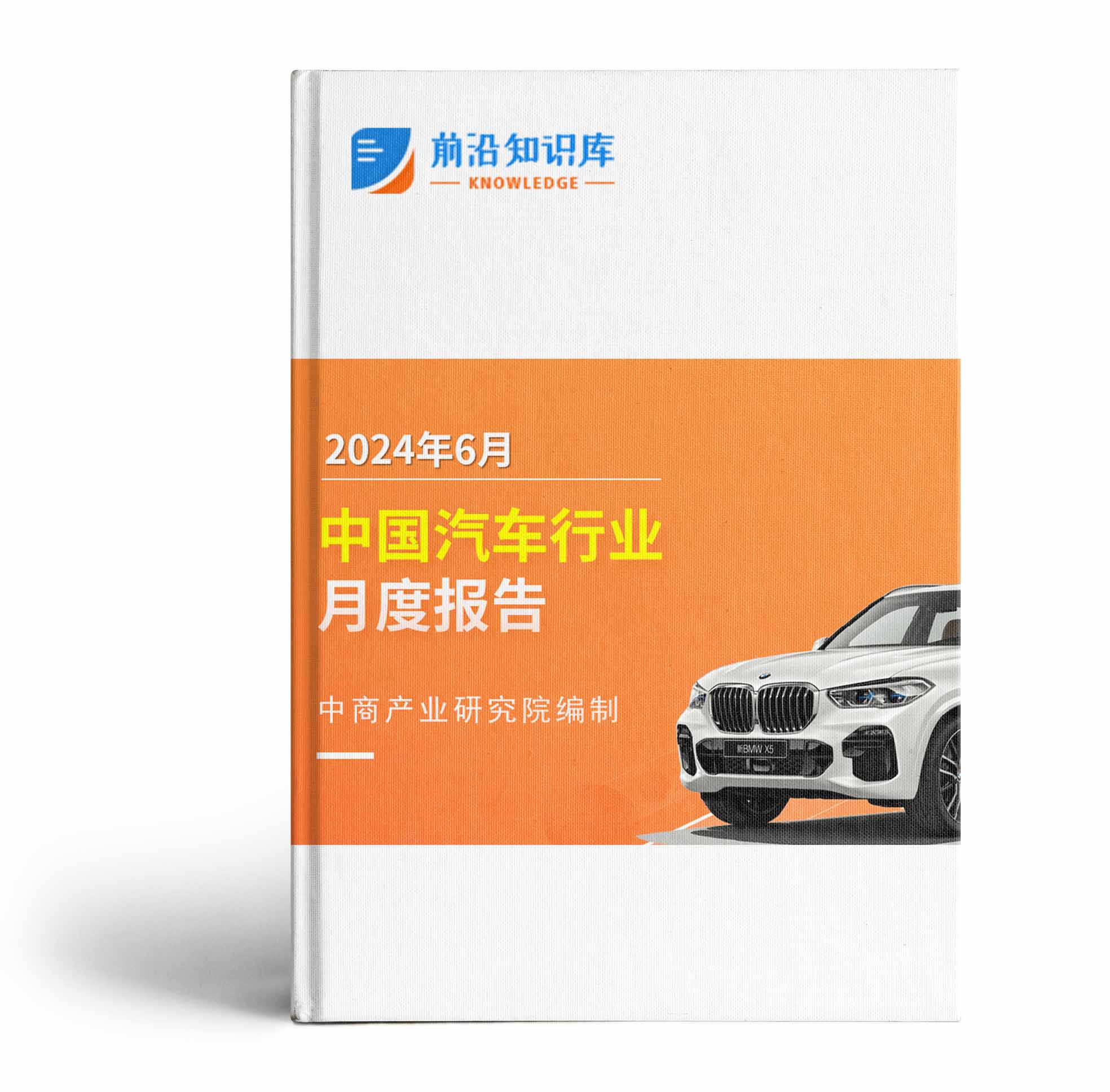 中國汽車行業運行情況月度報告（2024年6月）
