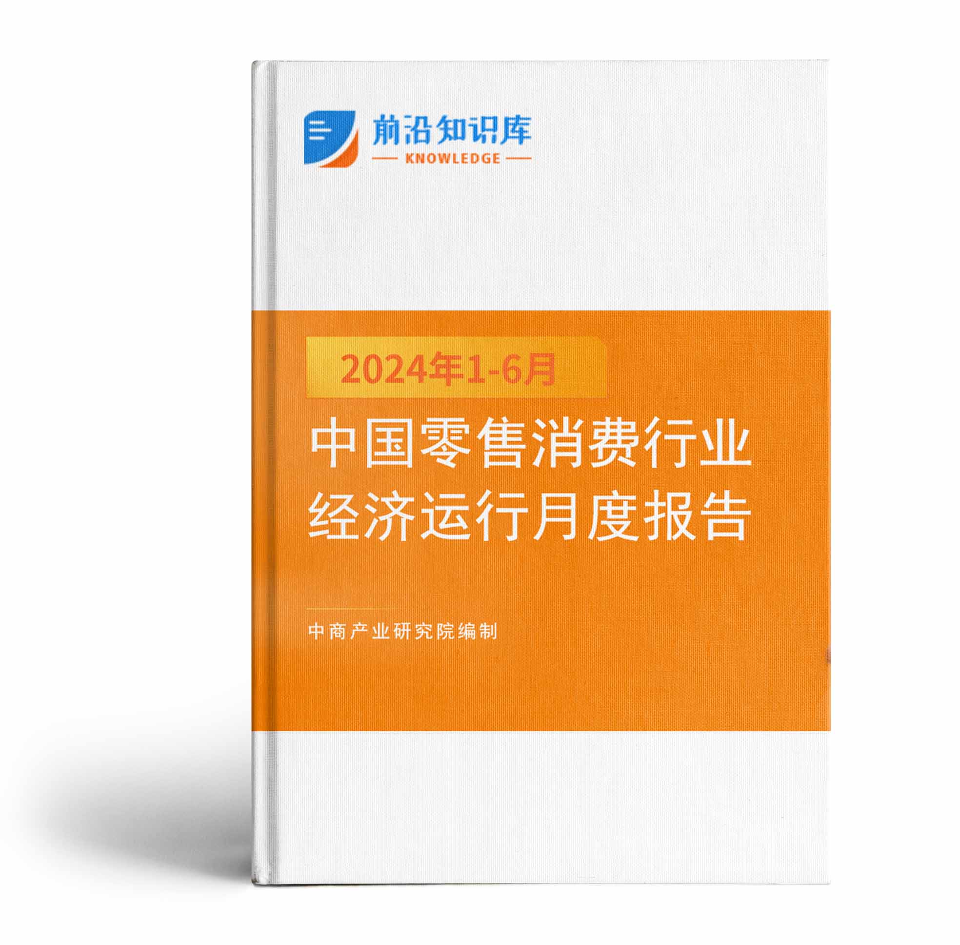 中國零售消費行業投資決策參考(2024年1-6月)