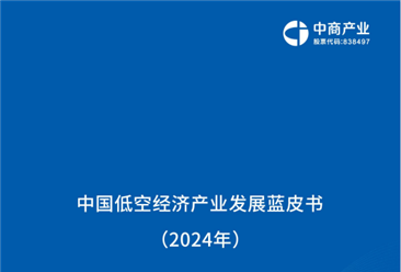 中商产业研究院：《2024年中国低空经济产业发展蓝皮书》发布