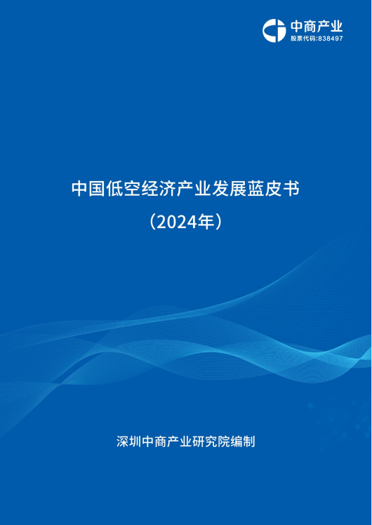 中商產(chǎn)業(yè)研究院：《2024年中國(guó)低空經(jīng)濟(jì)產(chǎn)業(yè)發(fā)展藍(lán)皮書》發(fā)布