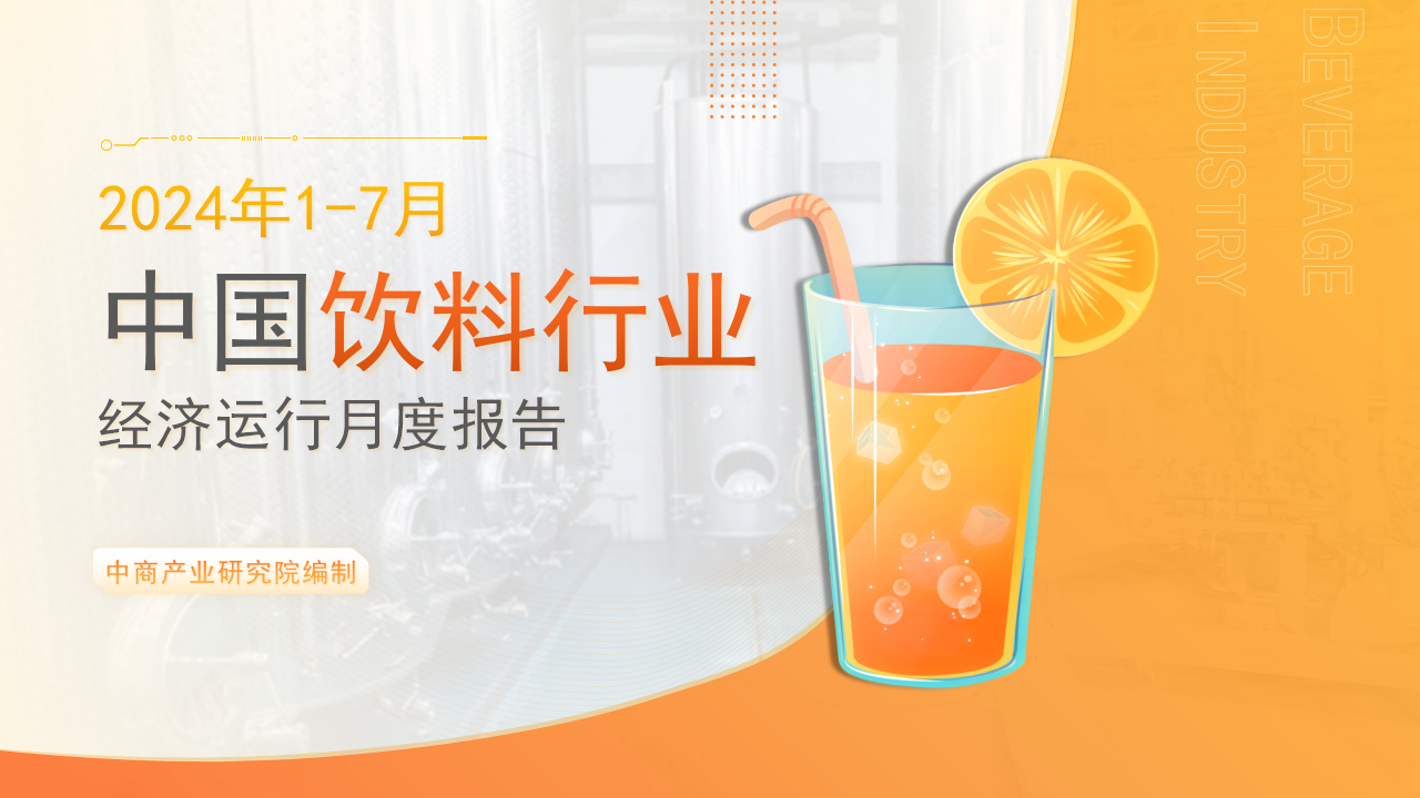 中國飲料行業(yè)經濟運行月度報告（2024年1-7月）